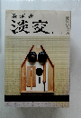 茶道誌淡交　11月号