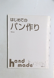 はじめてのパン作り