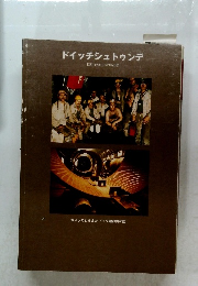 ドイッチシュトゥンデ