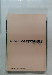 CG部門3級問題集　1991年～1995年