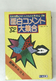 面白コメント大集合　1982年
