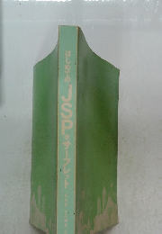 はじめてのJSP&サーブレット