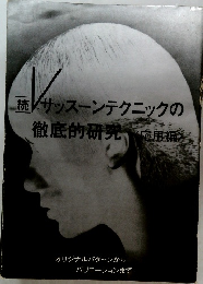 続サッスーンテクニックの徹底的研究