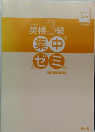 英検3級集中ゼミ