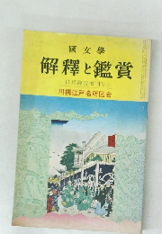 解釋と鑑賞  11月臨時増刊号