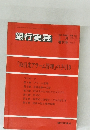 銀行実務　1990年1月号　Vol.20　No.2