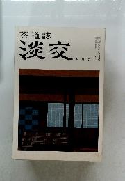 茶道誌  淡交  4月号