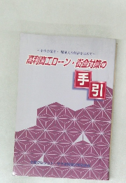 高利商工ローン・街金対策の  手引