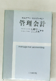 H. ビアマン/A.R.ドレービン  管理会計 