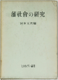 藩社會の研究