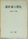 藩社會の研究