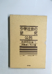 中学社会の究研公民