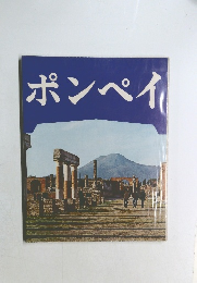ポンペイ