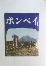 ポンペイ