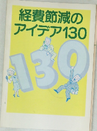 経費節減のアイデア130　