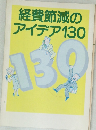 経費節減のアイデア130　