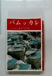 パムッカレ　ヒエラポリス