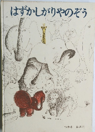 はずかしがりやのぞう