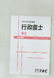 2024年合格目標行政書士　商法