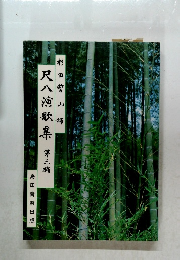 尺八演歌集  第三編