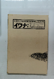 財団法人淡水魚保護協会機関紙淡水魚増刊　イワナ
