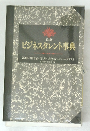 最新  ビジネスタレント事典