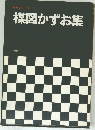 現代コミック 2  楳図かずお集