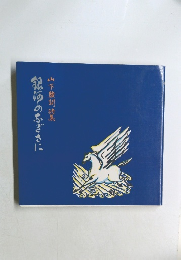 龍極のふぎさに