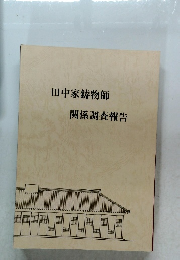 田中家鋳物師  関係調査報告