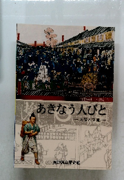 あきなう人びと　交易と交流