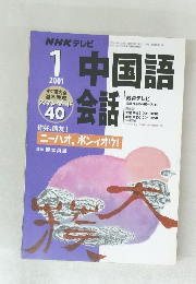 NHKテレビ　中国語会話　2001年1月号