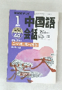 NHKテレビ　中国語会話　2001年1月号