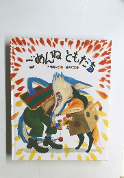 ごめんねともだち