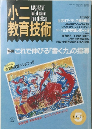 小二教育技術　1991年5月号