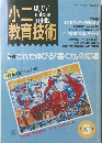 小二教育技術　1991年5月号