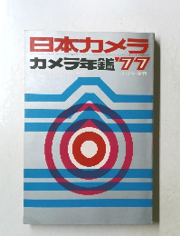 日本カメラカメラ年鑑　1977年12月号
