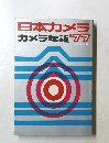 日本カメラカメラ年鑑　1977年12月号