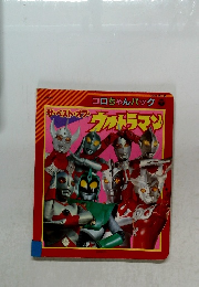 コロちゃんパック ザ・ベスト・オブウルトラマン
