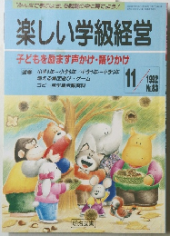 楽しい学級経営　1992年11月号