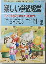 楽しい学級経営　1992年11月号