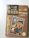 小二教育技術　1991年11月号