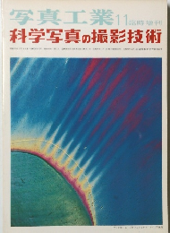 写真工業　11  科学写真の撮影技術