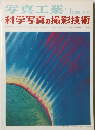 写真工業　11  科学写真の撮影技術