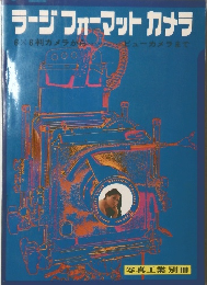 ラージフォーマットカメラ