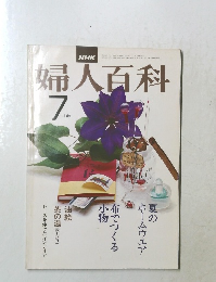 婦人百科　7月号