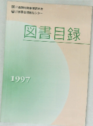図書目録　1997