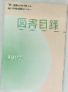 図書目録　1997