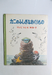カニのふしぎなおくりもの