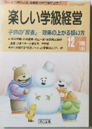 楽しい学級経営　1993年12月号　No.97