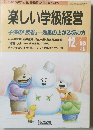 楽しい学級経営　1993年12月号　No.97